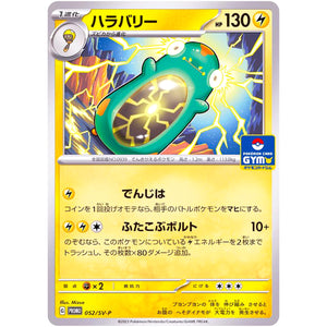 ハラバリー (052/SV-P プロモカードパック第2段)