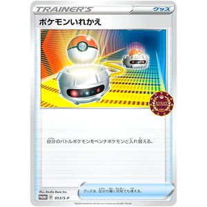ポケモンいれかえ (053/S-P ポケモンカードゲーム公認自主イベント (2020))