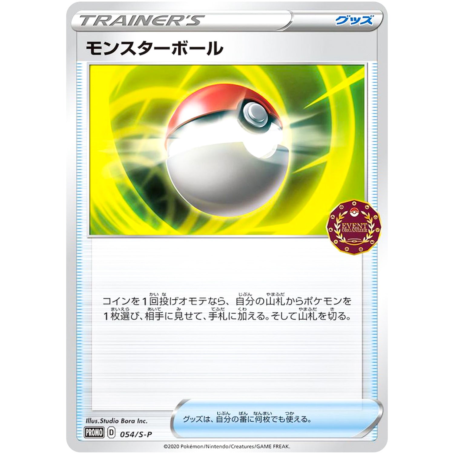 モンスターボール (054/S-P ポケモンカードゲーム公認自主イベント (2020))
