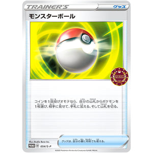 モンスターボール (054/S-P ポケモンカードゲーム公認自主イベント (2020))