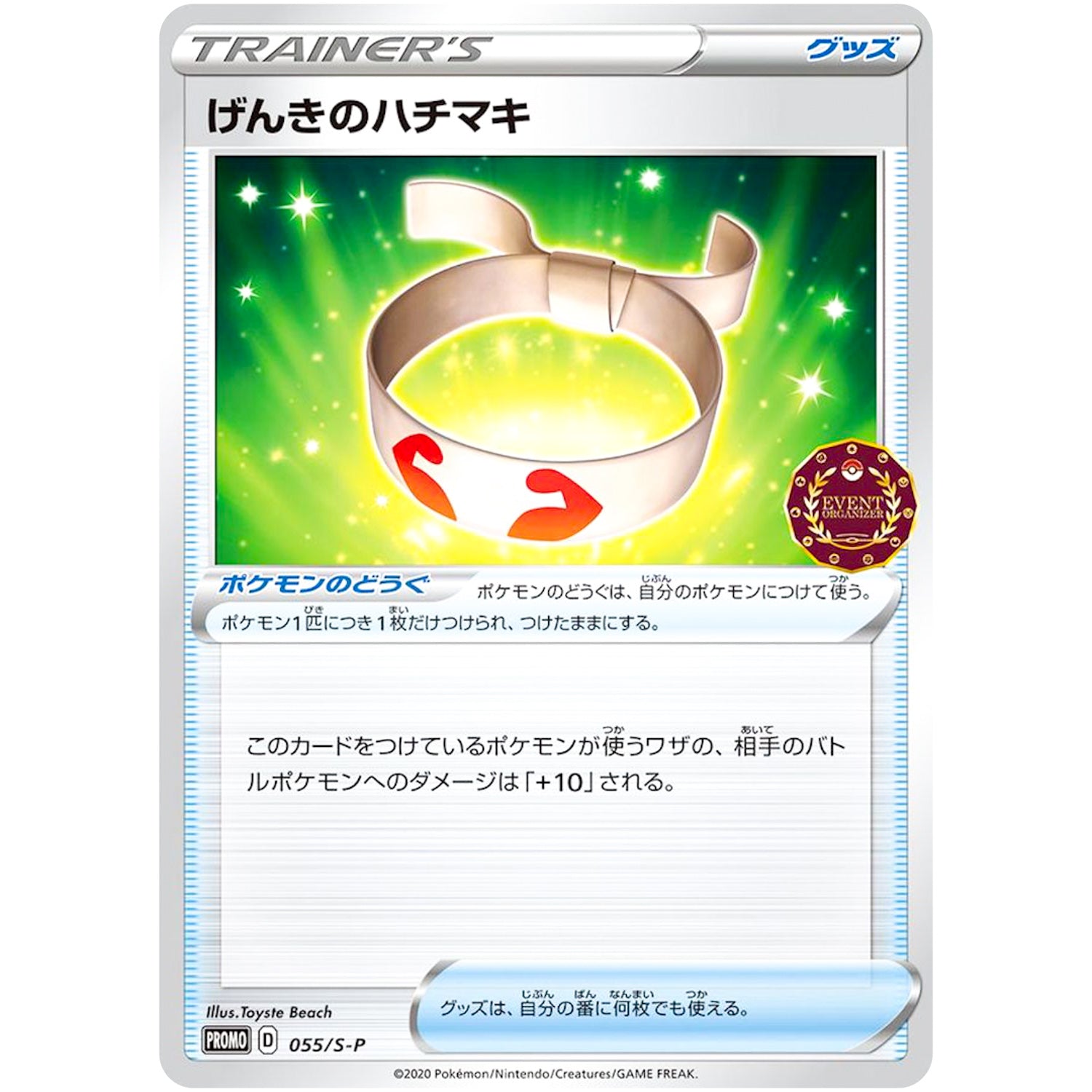 げんきのハチマキ (055/S-P ポケモンカードゲーム公認自主イベント (2020))