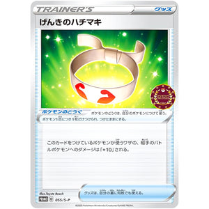 げんきのハチマキ (055/S-P ポケモンカードゲーム公認自主イベント (2020))