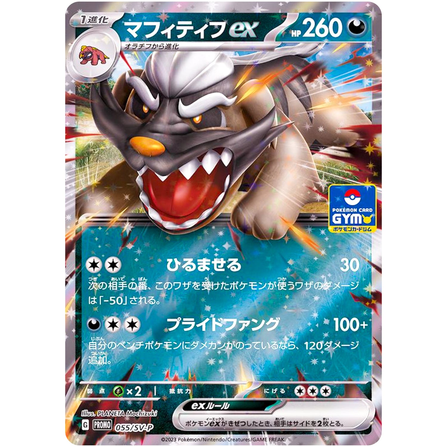 マフィティフ ex (055/SV-P プロモカードパック第2段)