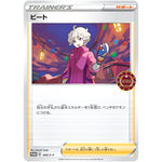 ビート (056/S-P ポケモンカードゲーム公認自主イベント (2020))