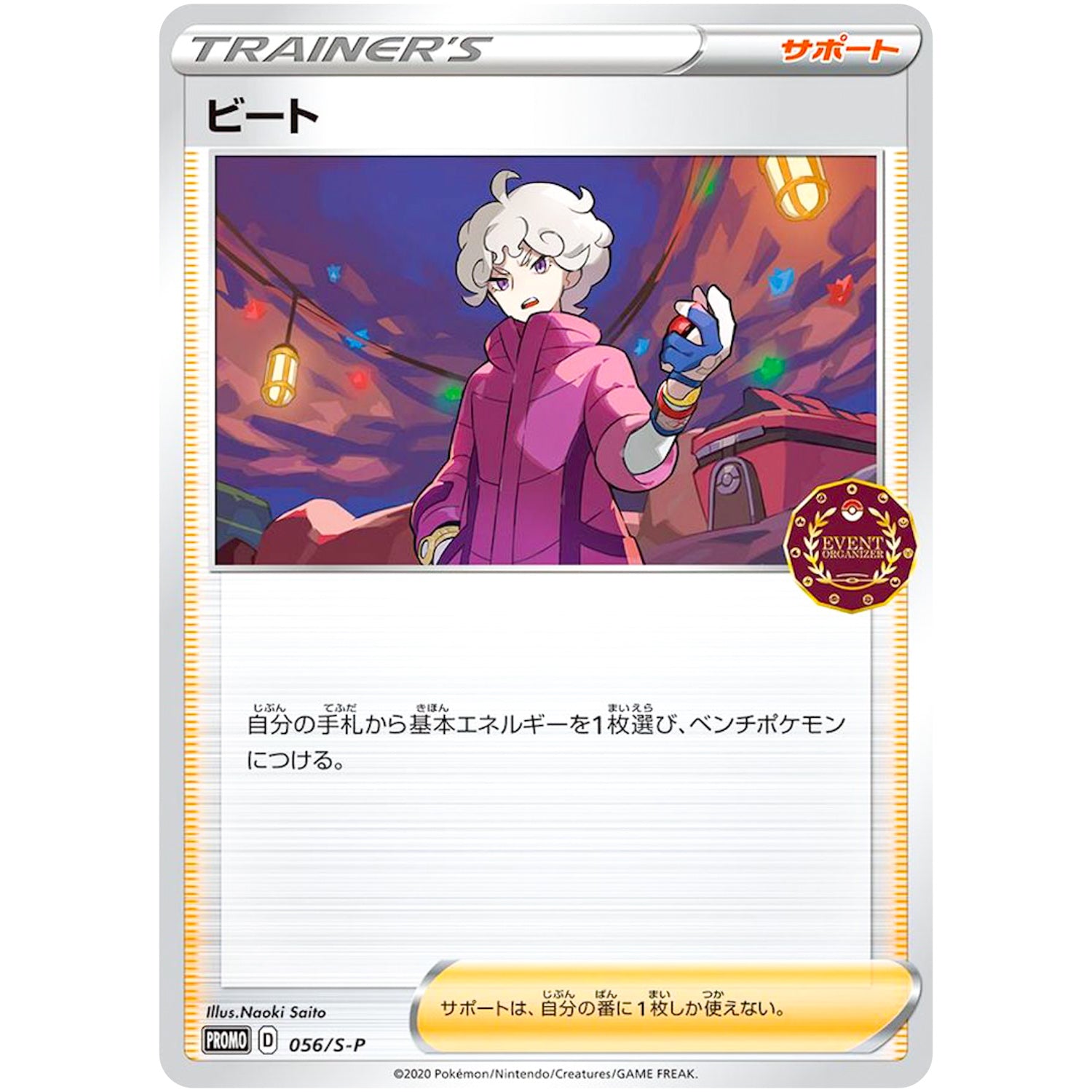 ビート (056/S-P ポケモンカードゲーム公認自主イベント (2020))