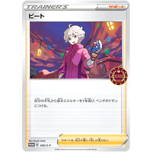 ビート (056/S-P ポケモンカードゲーム公認自主イベント (2020))