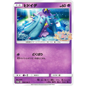 ヒドイデ (056/SM-P ピカピカ春祭りキャンペーン)