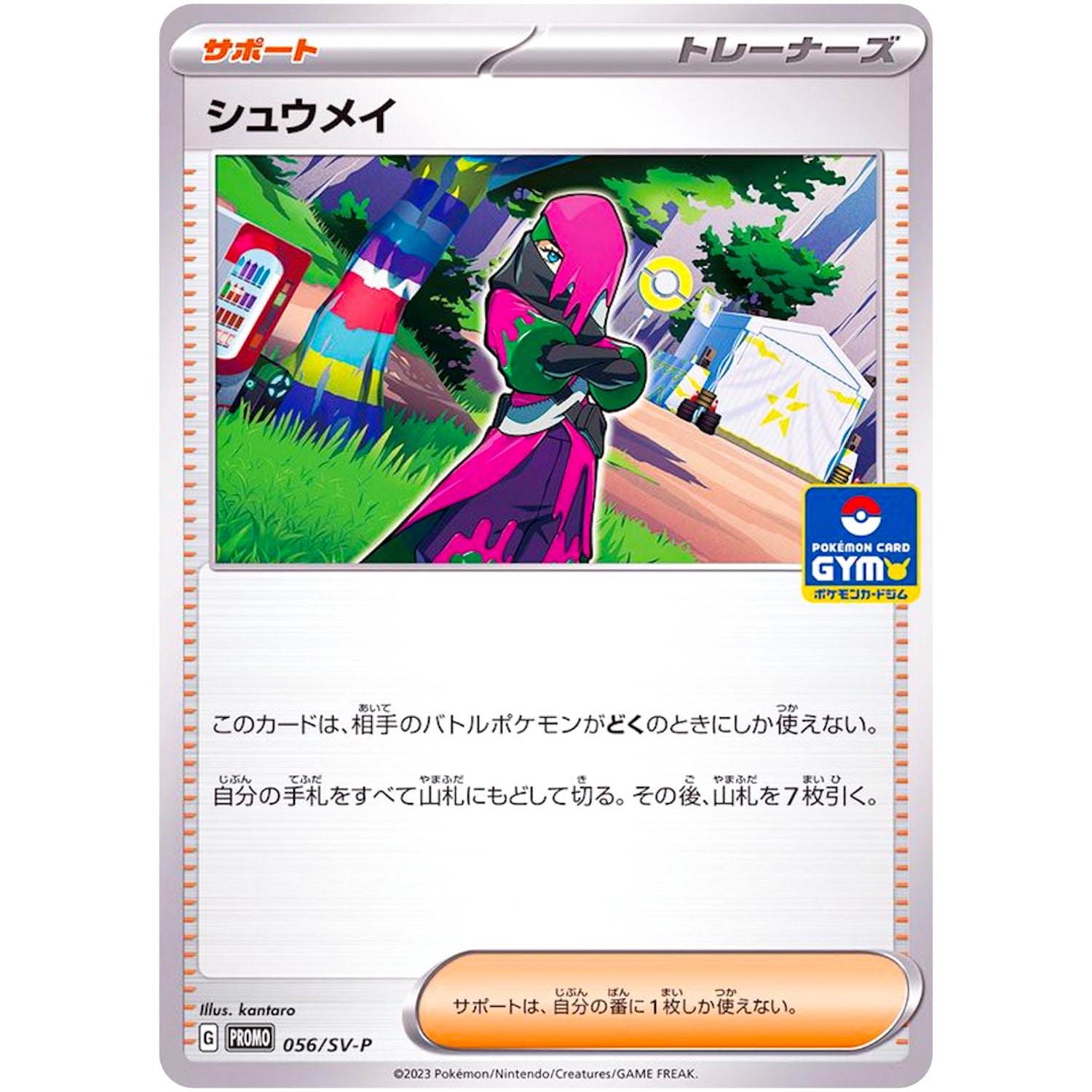 シュウメイ (056/SV-P プロモカードパック第2段)