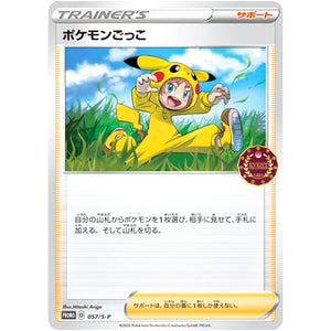 ポケモンごっこ (057/S-P ポケモンカードゲーム公認自主イベント (2020))