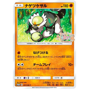 ナゲツケサル (057/SM-P ピカピカ春祭りキャンペーン)