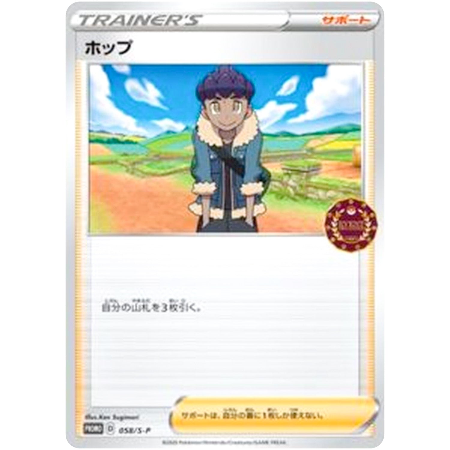 ホップ (058/S-P ポケモンカードゲーム公認自主イベント (2020))