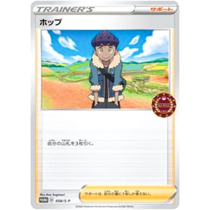 ホップ (058/S-P ポケモンカードゲーム公認自主イベント (2020))