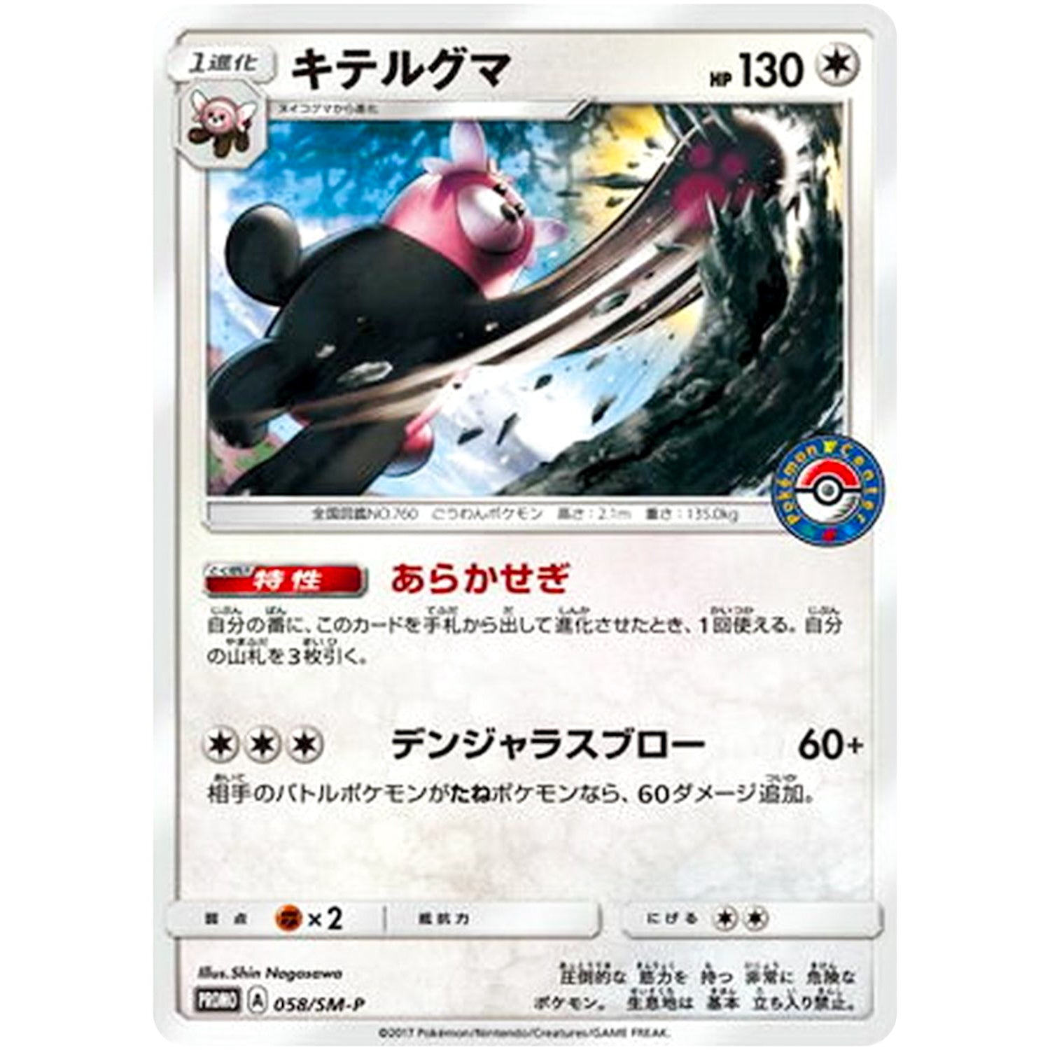 キテルグマ (058/SM-P ポケモンセンターキャンペーン)