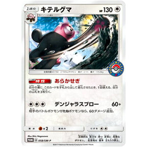 キテルグマ (058/SM-P ポケモンセンターキャンペーン)