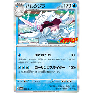 ハルクジラ (058/SV-P コロコロイチバン! 6月号)