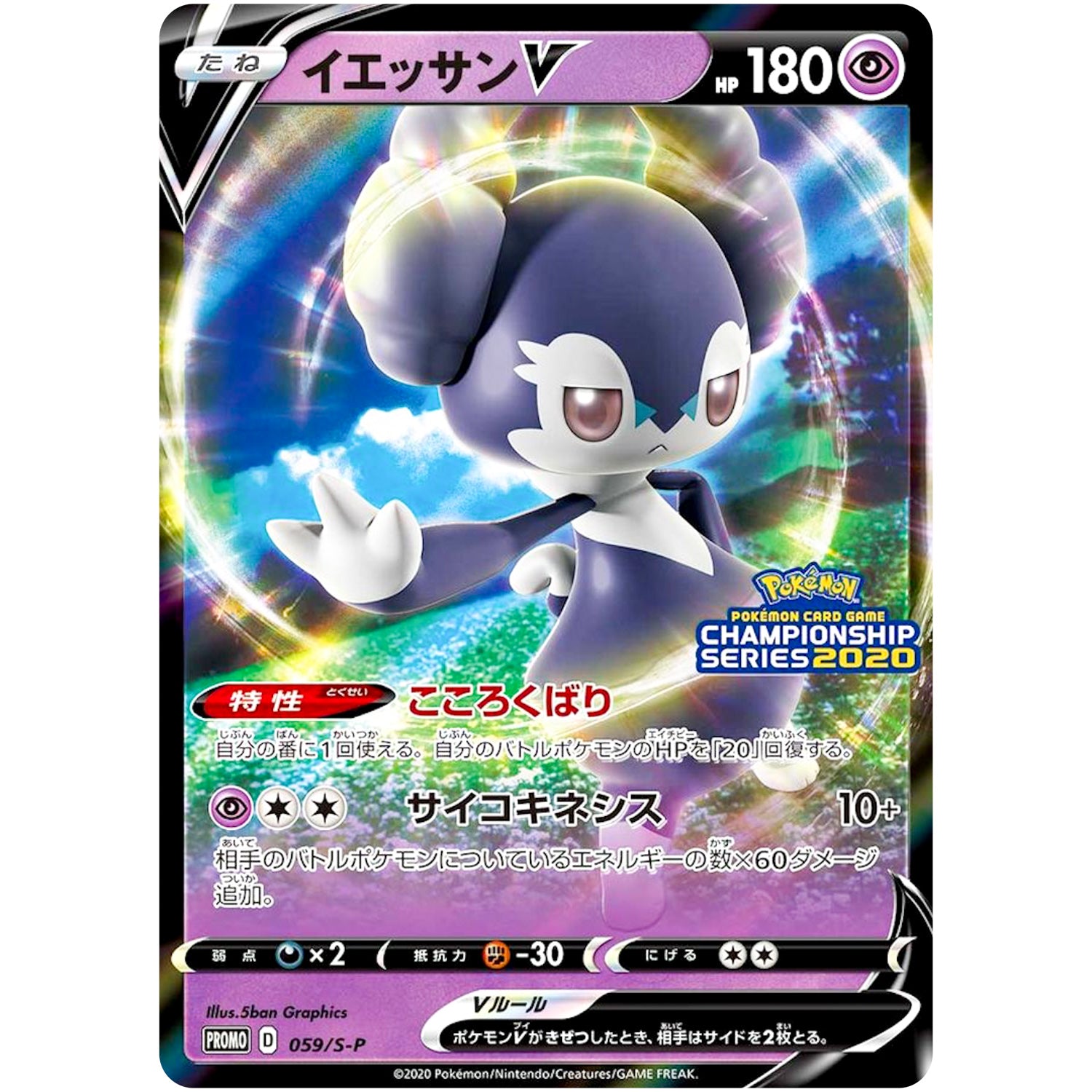 イエッサン V (059/S-P ポケモンカードゲーム チャンピオンズリーグ2020)