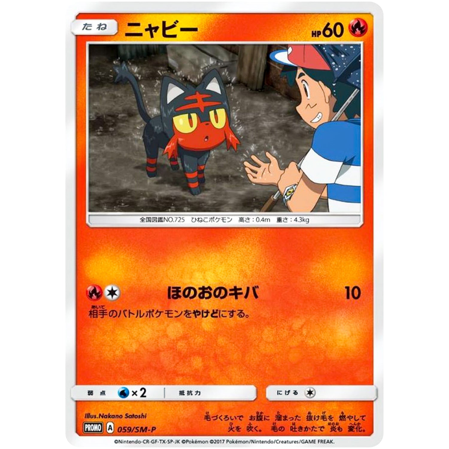 ニャビー (059/SM-P ポケモンセンターキャンペーン)