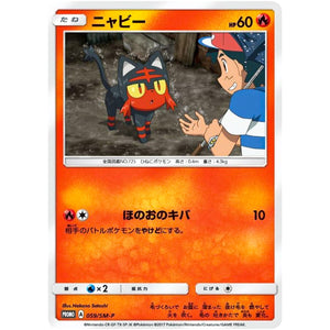 ニャビー (059/SM-P ポケモンセンターキャンペーン)