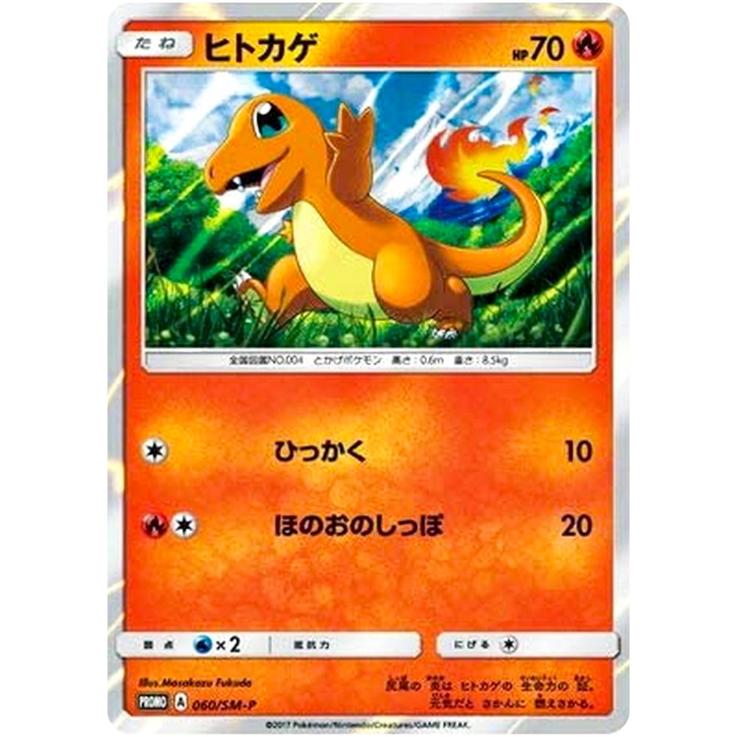 ヒトカゲ (060/SM-P スペシャルセット「ヒトカゲ」)