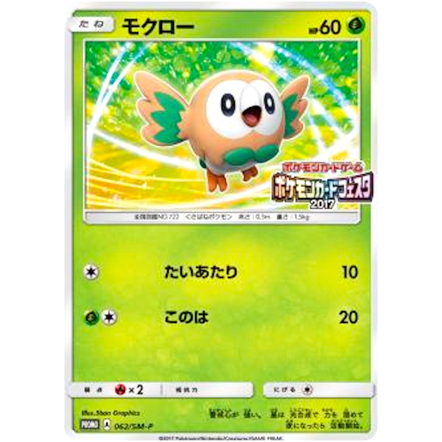モクロー (062/SM-P ポケモンカードフェスタ2017)