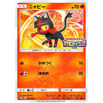 ニャビー (063/SM-P ポケモンカードフェスタ2017)