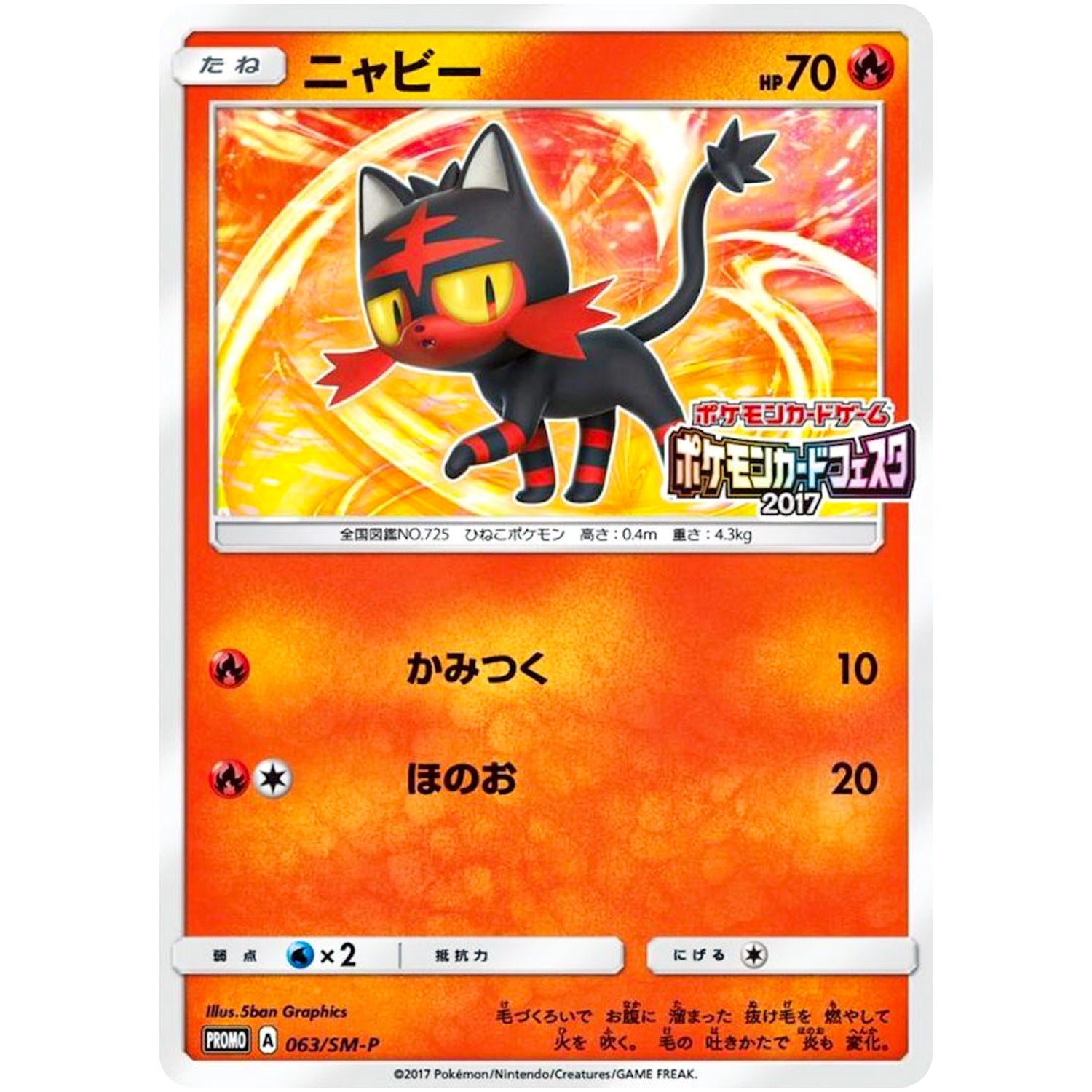 ニャビー (063/SM-P ポケモンカードフェスタ2017)