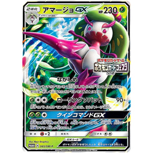 アマージョ GX (065/SM-P ポケモンカードフェスタ2017)