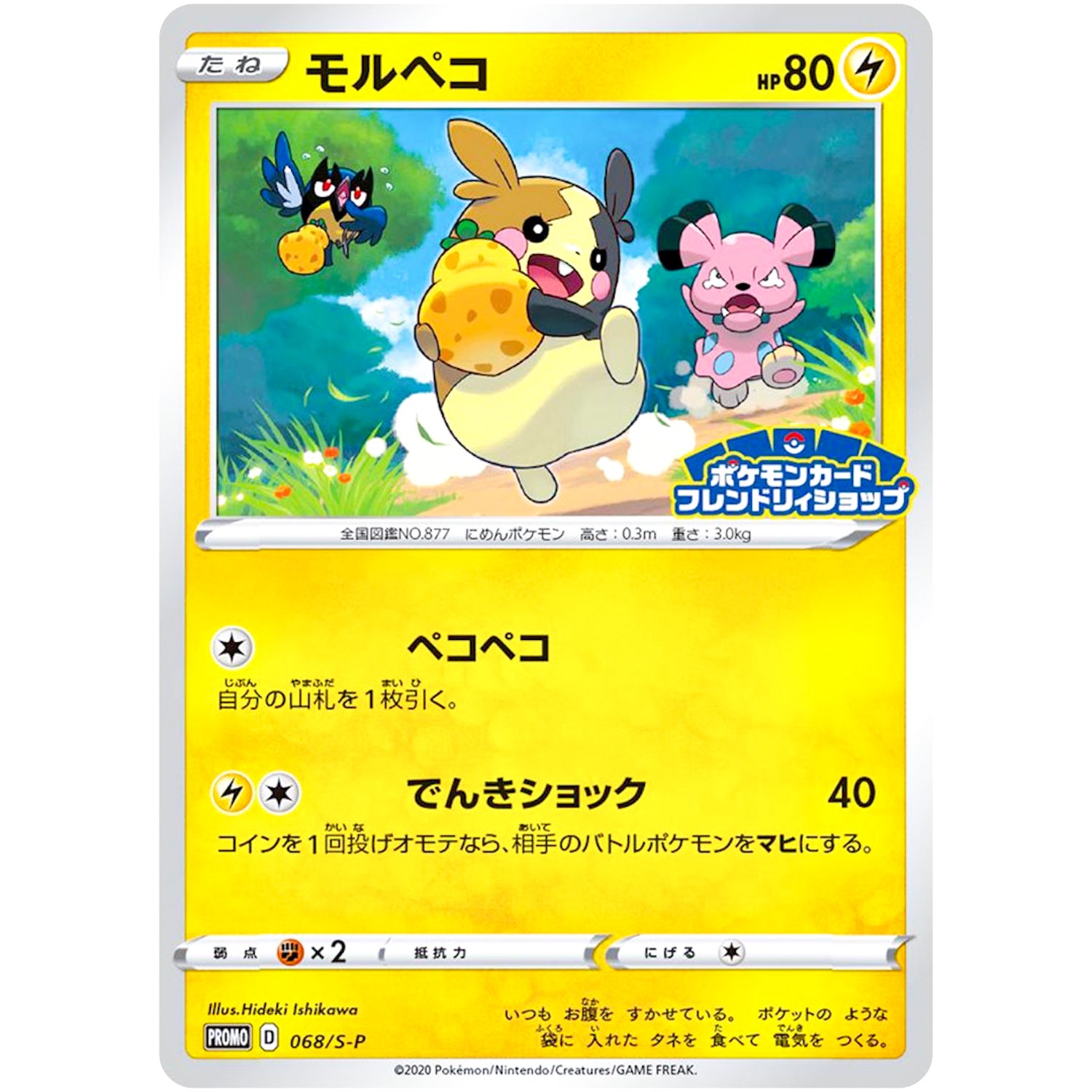 モルペコ (068/S-P ポケモンカードフレンドリィショップ)