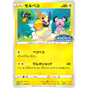 モルペコ (068/S-P ポケモンカードフレンドリィショップ)