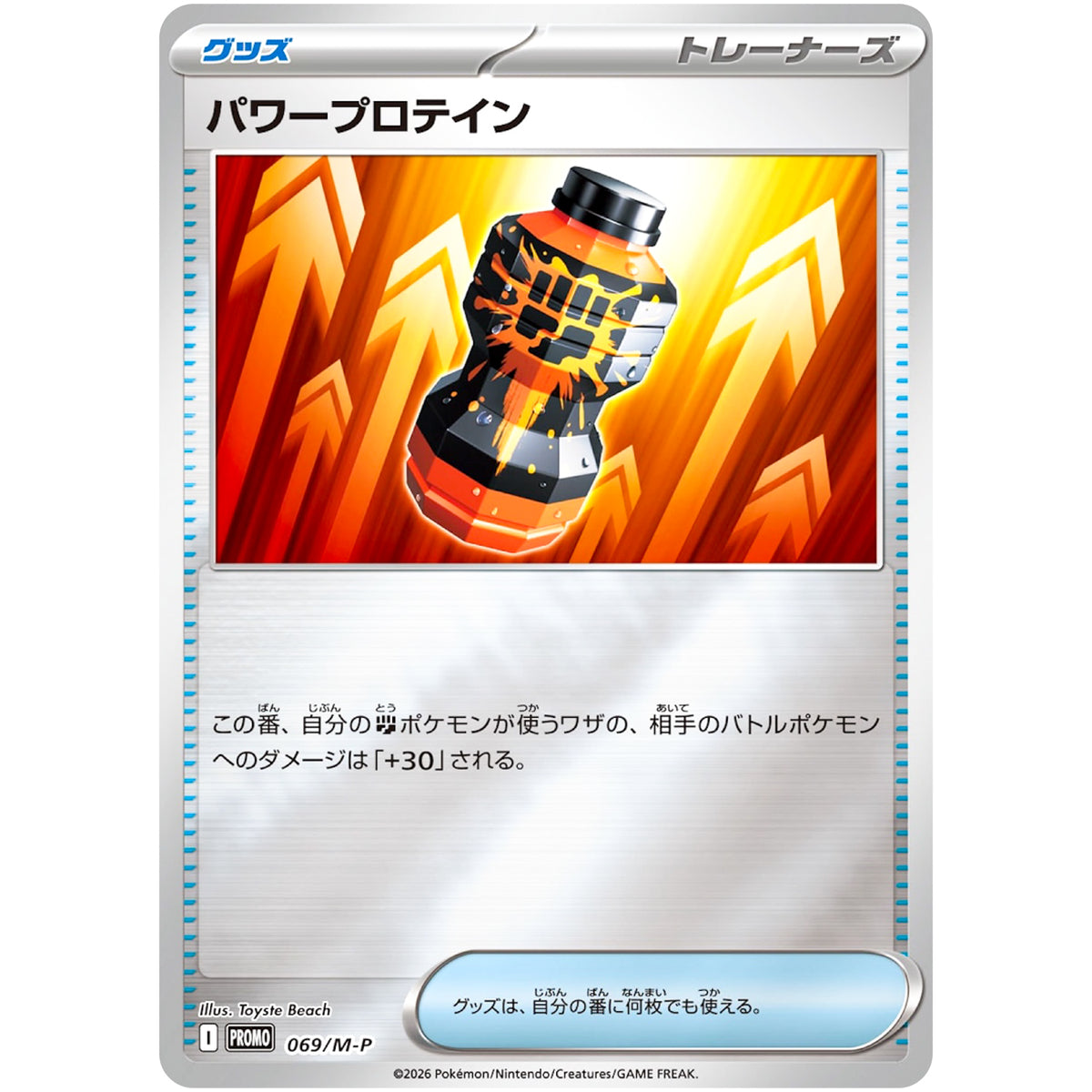 パワープロテイン (069/M-P スペシャルカードセット メガエルレイドex)