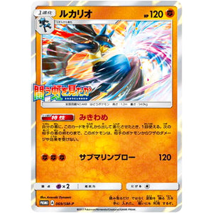 ルカリオ (069/SM-P 闘う虹を見たか BOX購入キャンペーン)