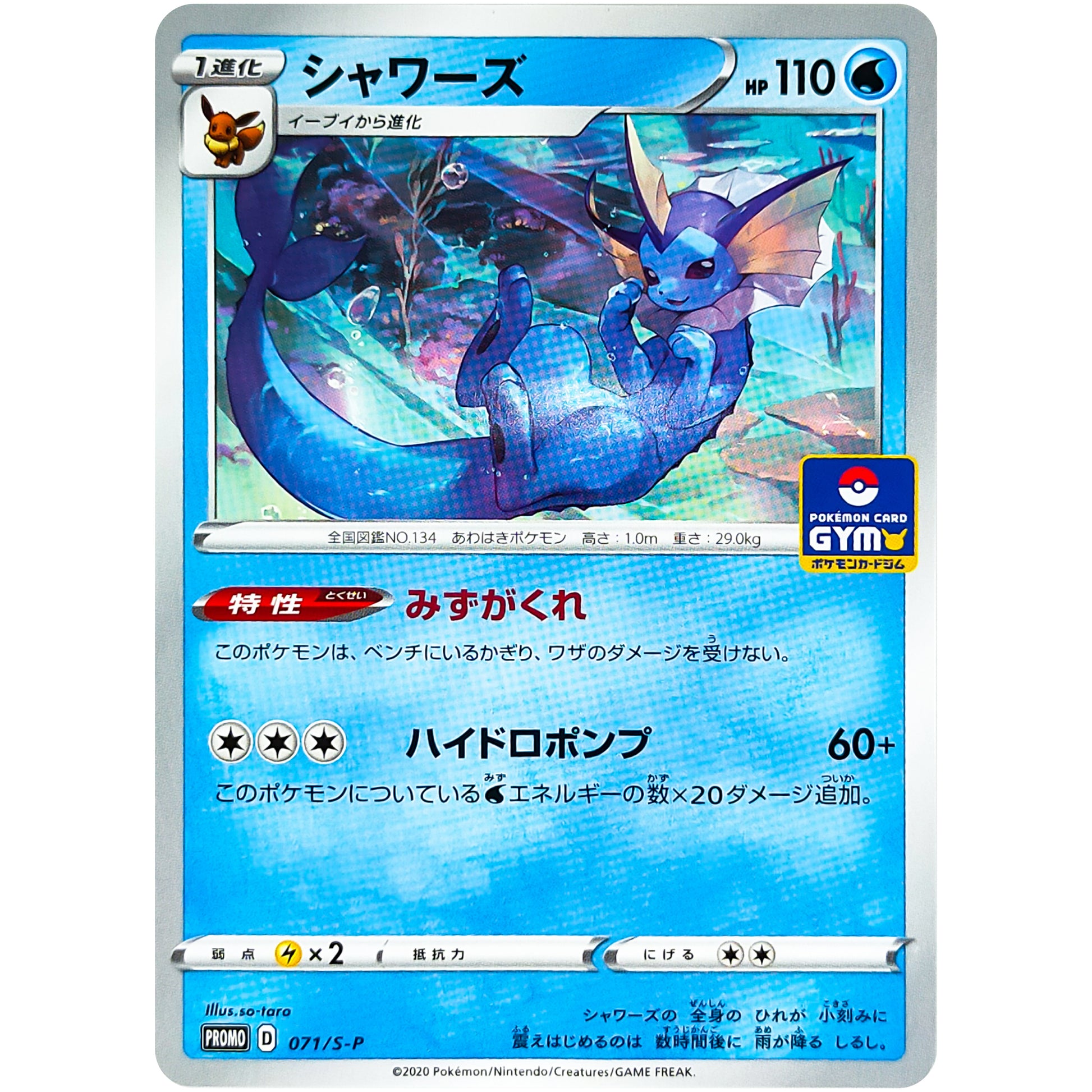 シャワーズ (071/S-P ポケモンカードジム)