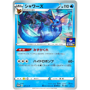 シャワーズ (071/S-P ポケモンカードジム)