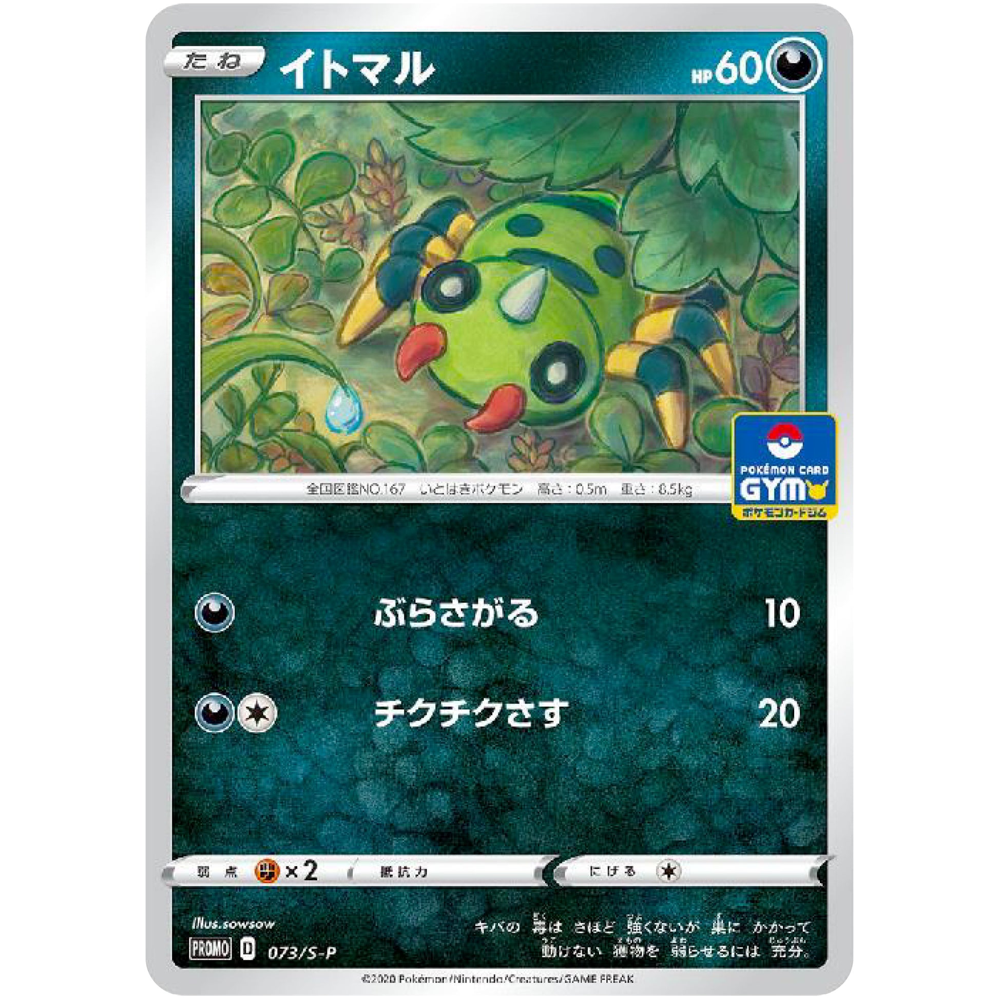 イトマル (073/S-P ポケモンカードジム)