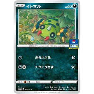 イトマル (073/S-P ポケモンカードジム)