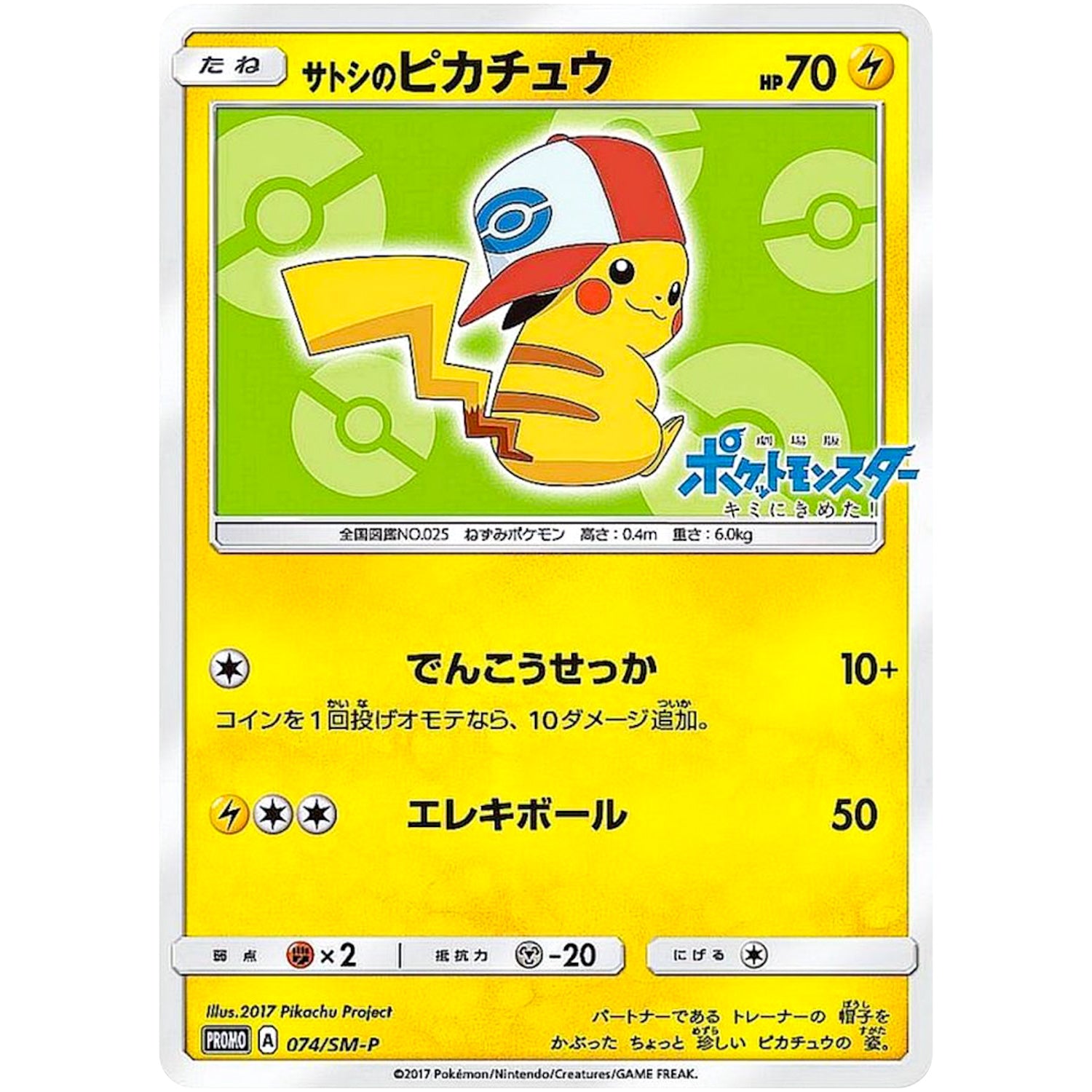 サトシのピカチュウ (074/SM-P サトシのピカチュウGET キャンペーン)