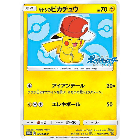 サトシのピカチュウ (075/SM-P ポケモンカード プロモ)