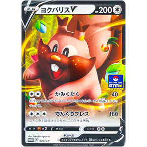 ヨクバリス V (076/S-P ポケモンカードジム)