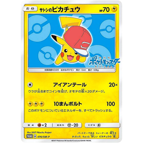 サトシのピカチュウ (076/SM-P ポケモンカード プロモ)