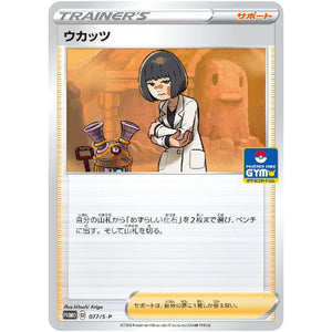ウカッツ (077/S-P ポケモンカードジム)