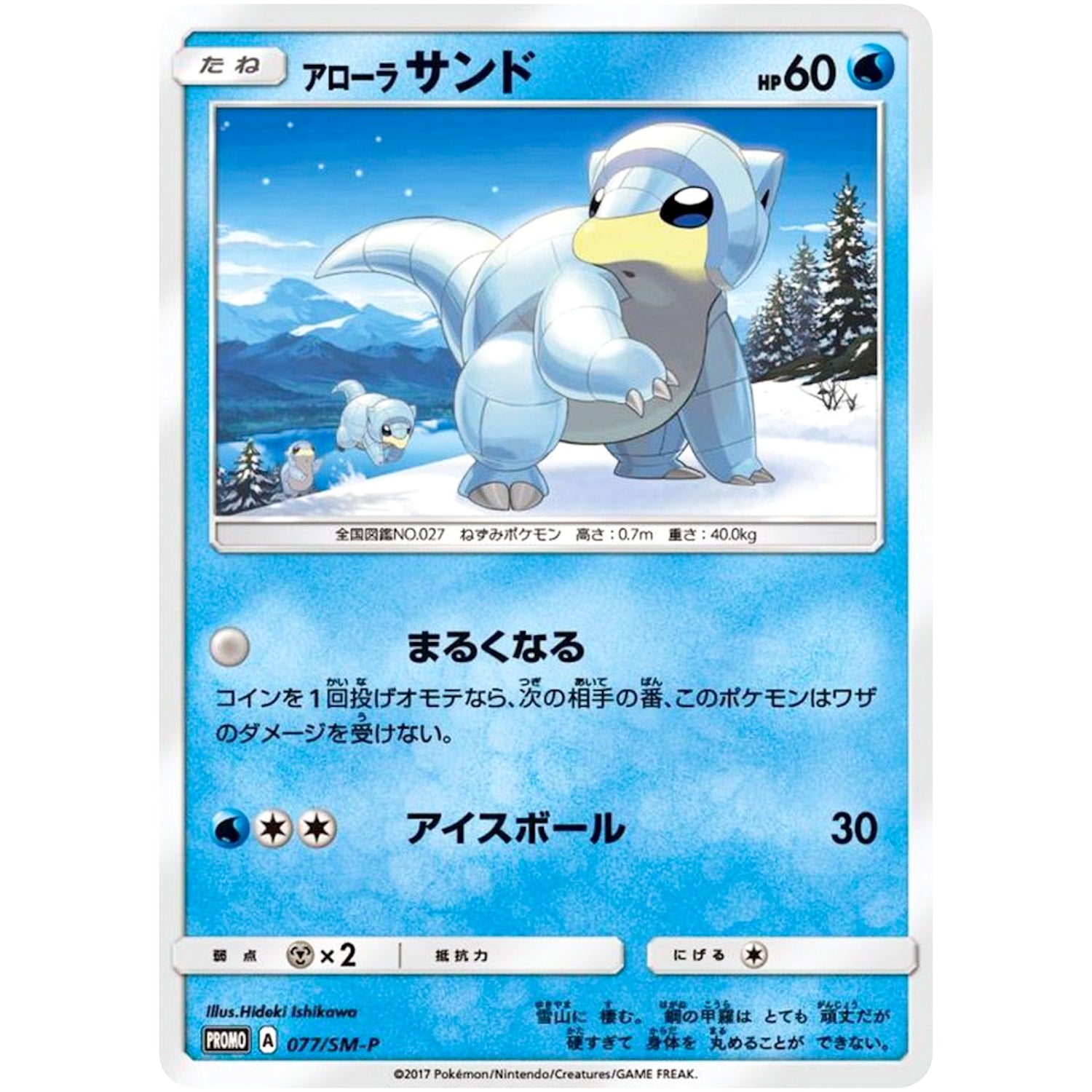 アローラサンド (077/SM-P ローソンブルーキャンペーン)