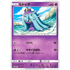 ヒドイデ (078/SM-P ローソンブルーキャンペーン)