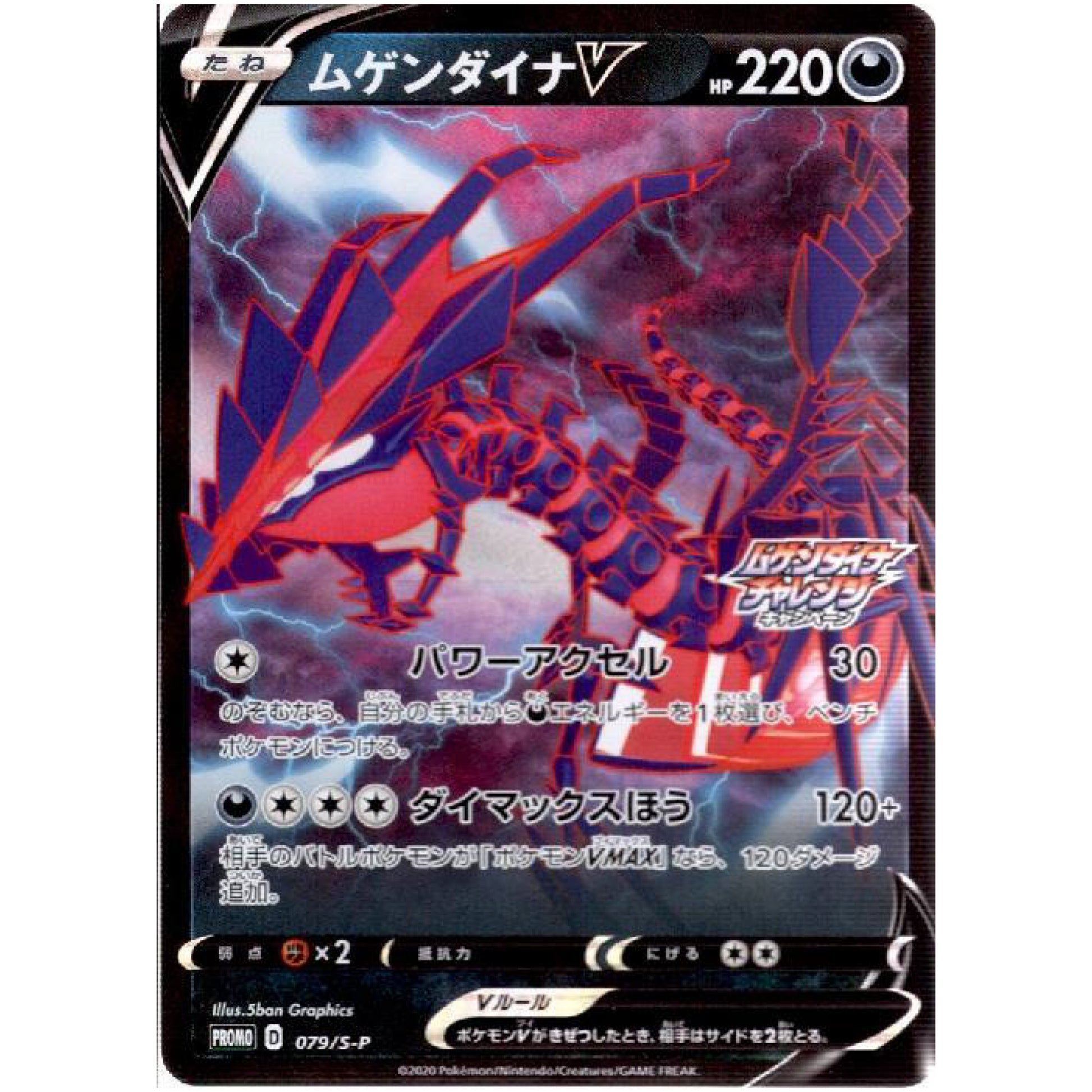 ムゲンダイナ V (079/S-P ムゲンダイナチャレンジキャンペーン)