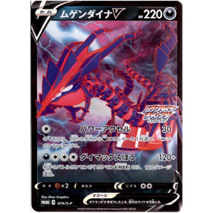 ムゲンダイナ V (079/S-P ムゲンダイナチャレンジキャンペーン)