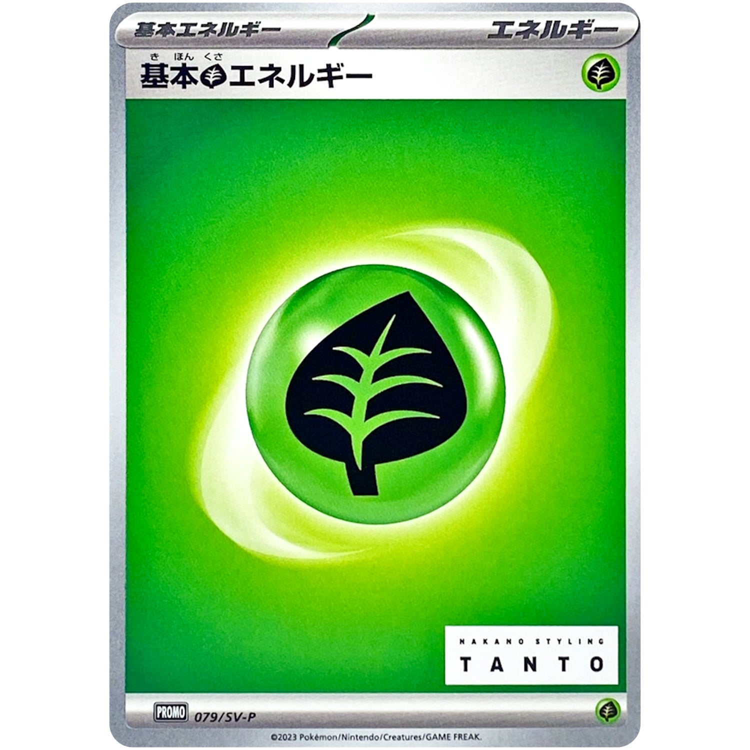 基本草エネルギー (079/SV-P NAKANO STYLING TANTO × ポケモンカードゲーム)