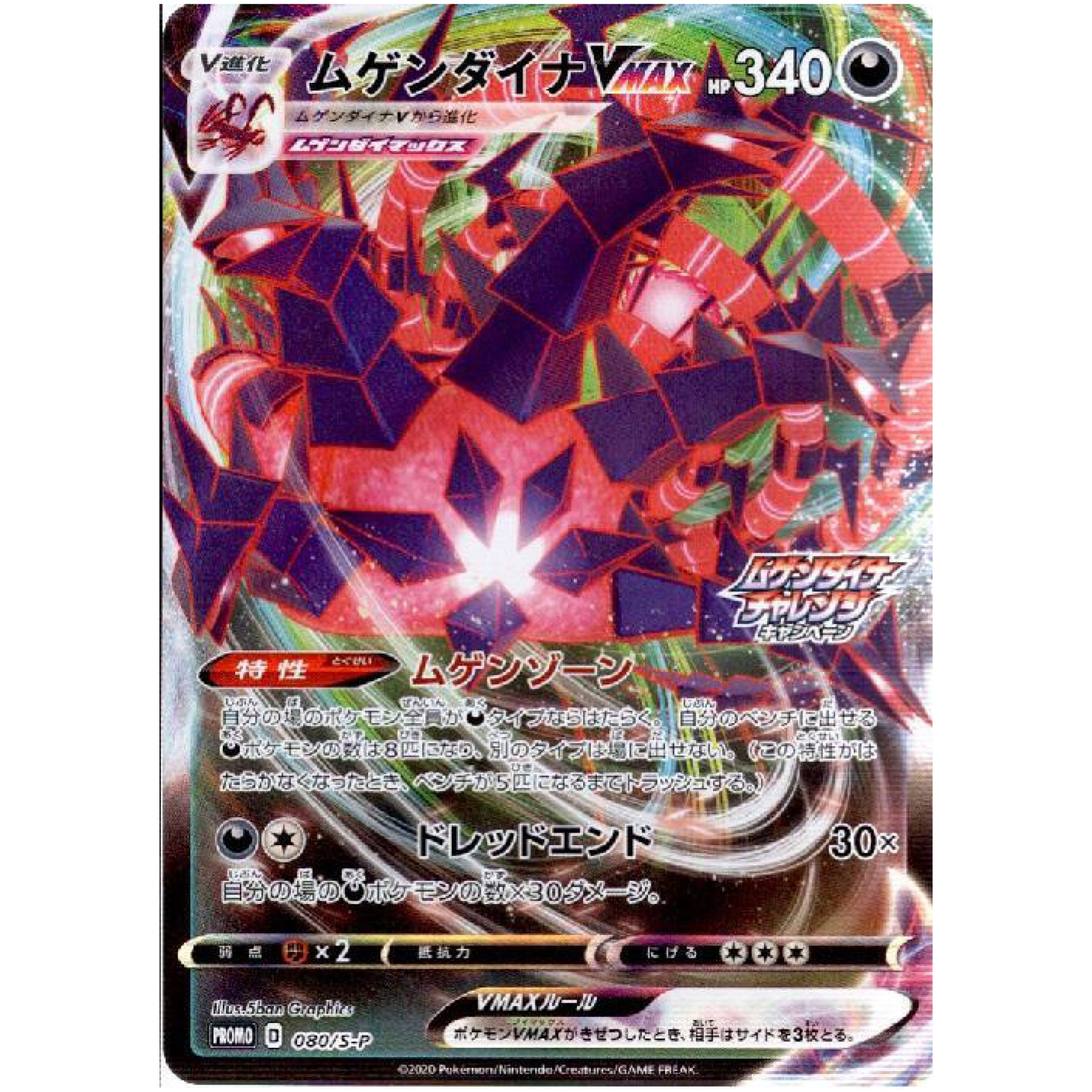 ムゲンダイナ VMAX (080/S-P ムゲンダイナチャレンジキャンペーン)