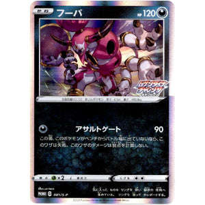 フーパ (081/S-P ムゲンダイナチャレンジキャンペーン)