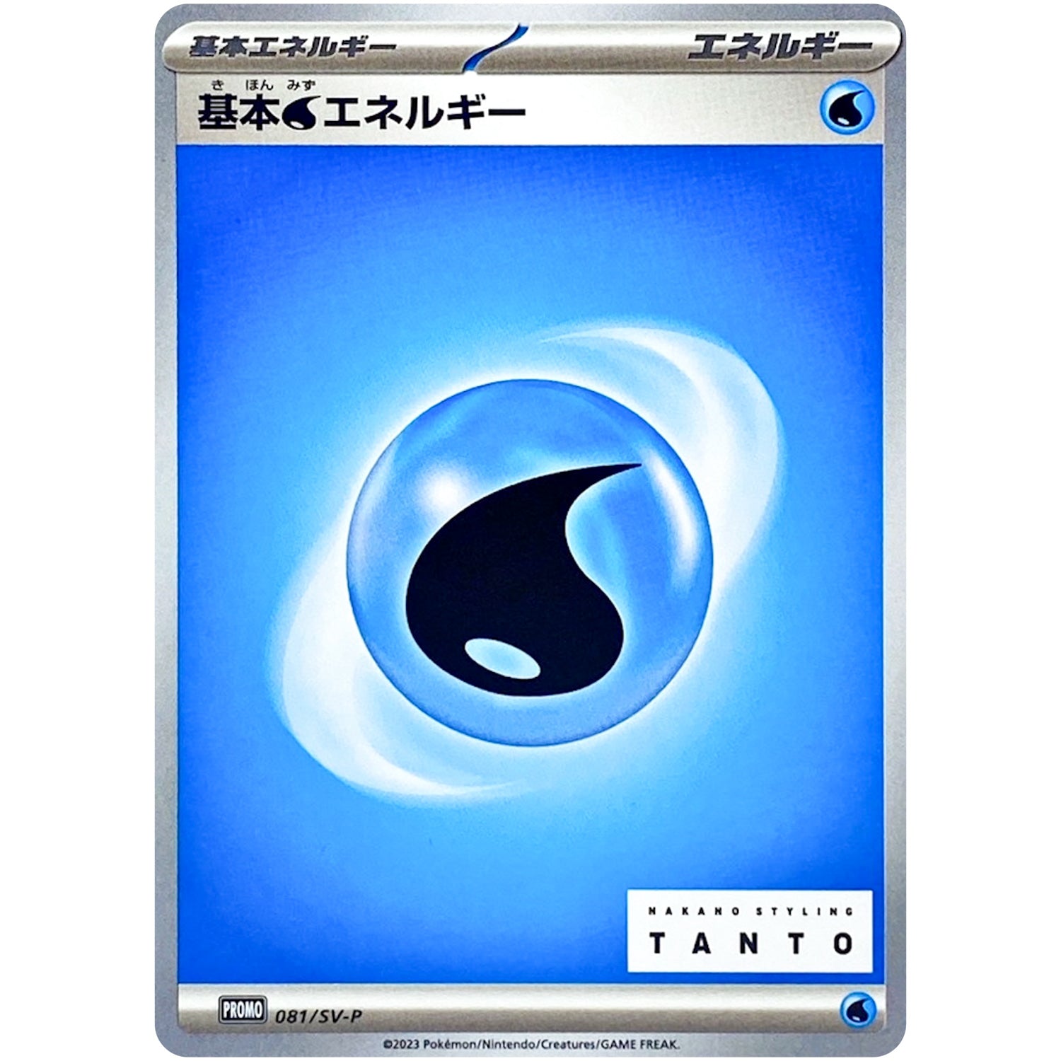 基本水エネルギー (081/SV-P NAKANO STYLING TANTO × ポケモンカードゲーム)