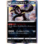 ガラルタチフサグマ (082/S-P ムゲンダイナチャレンジキャンペーン)