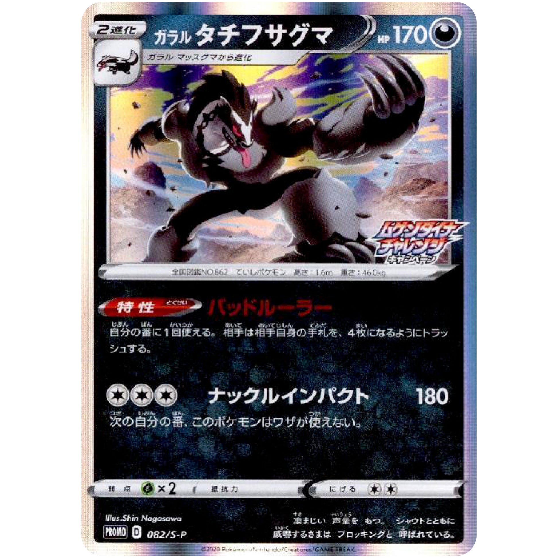 ガラルタチフサグマ (082/S-P ムゲンダイナチャレンジキャンペーン)